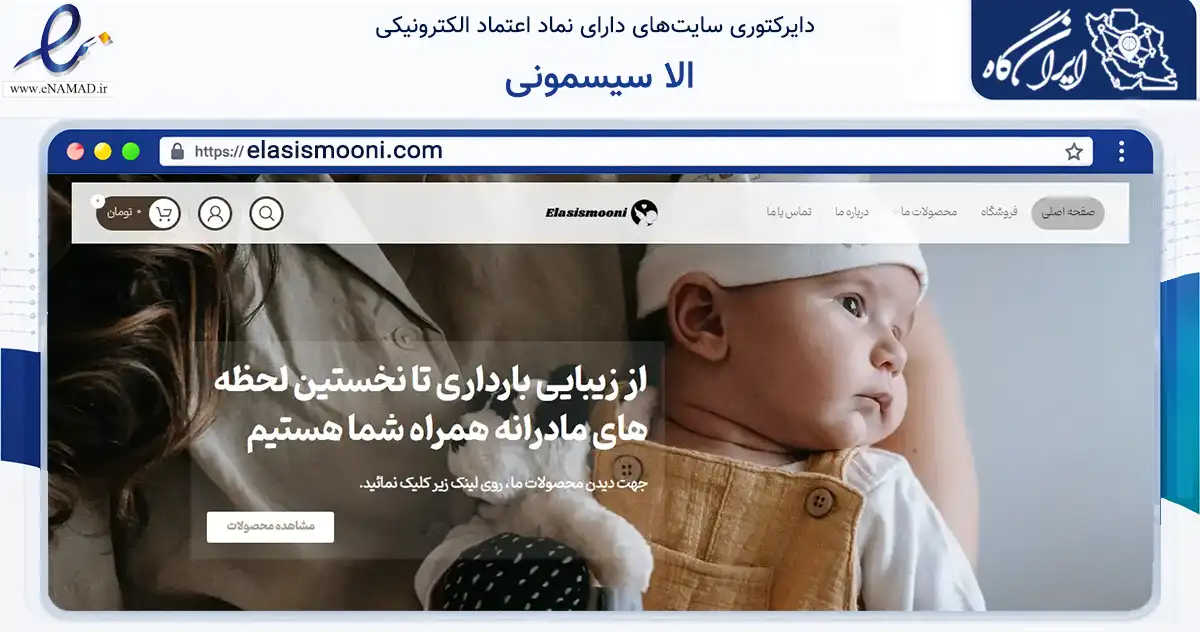 صفحه اصلی سایت الا سیسمونی به نشانی elasismooni.com که در زمینه تجارت، بازرگانی و تبلیغات با مرکزیت تبریز فعالیت دارد.