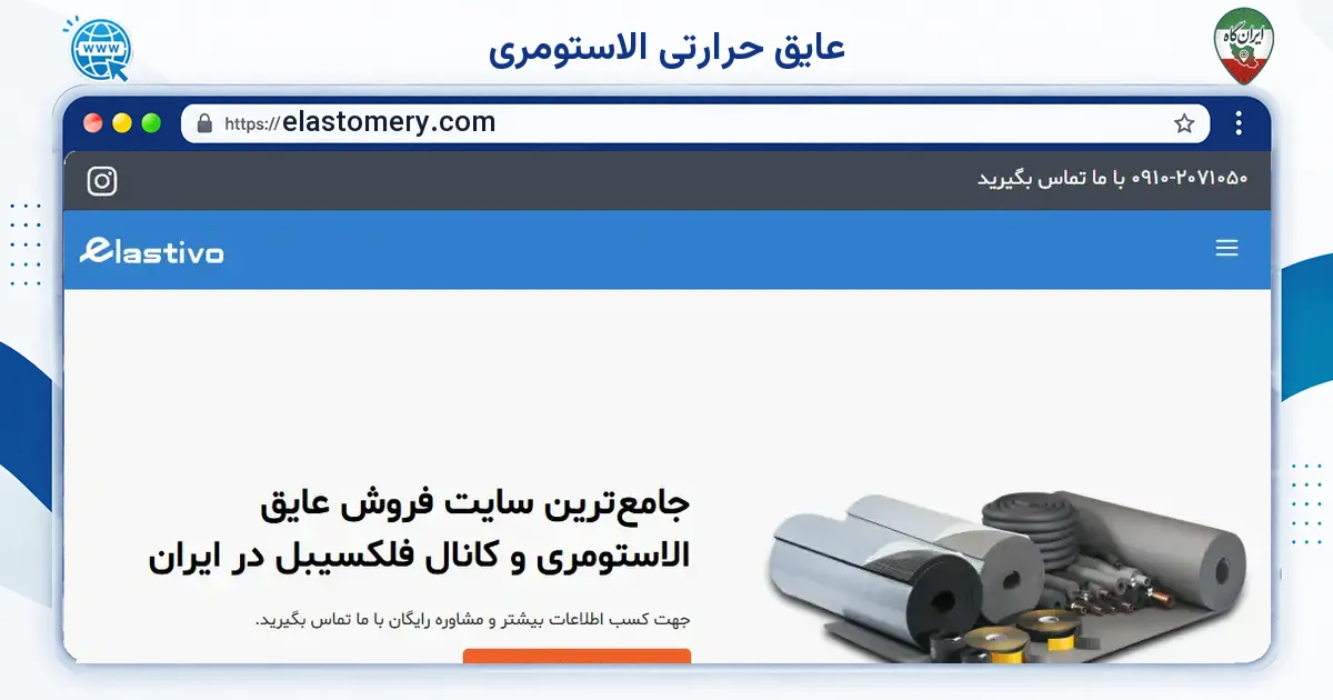 صفحه‌ی اصلی سایت عایق حرارتی الاستومری به نشانی elastomery.com