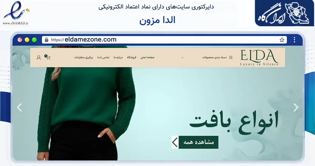 صفحه اصلی سایت الدا مزون به نشانی eldamezone.com که در زمینه تجارت، بازرگانی و تبلیغات با مرکزیت تهران فعالیت دارد.