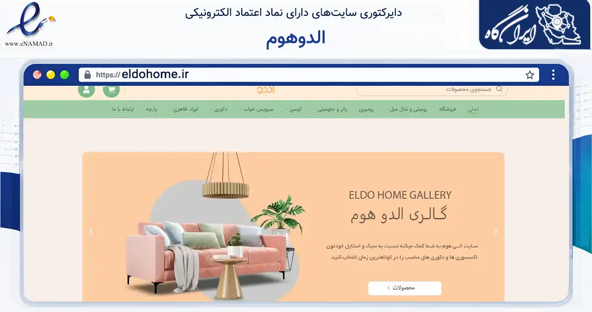 صفحه اصلی سایت الدوهوم به نشانی eldohome.ir که در زمینه تجارت، بازرگانی و تبلیغات با مرکزیت قزوین فعالیت دارد.