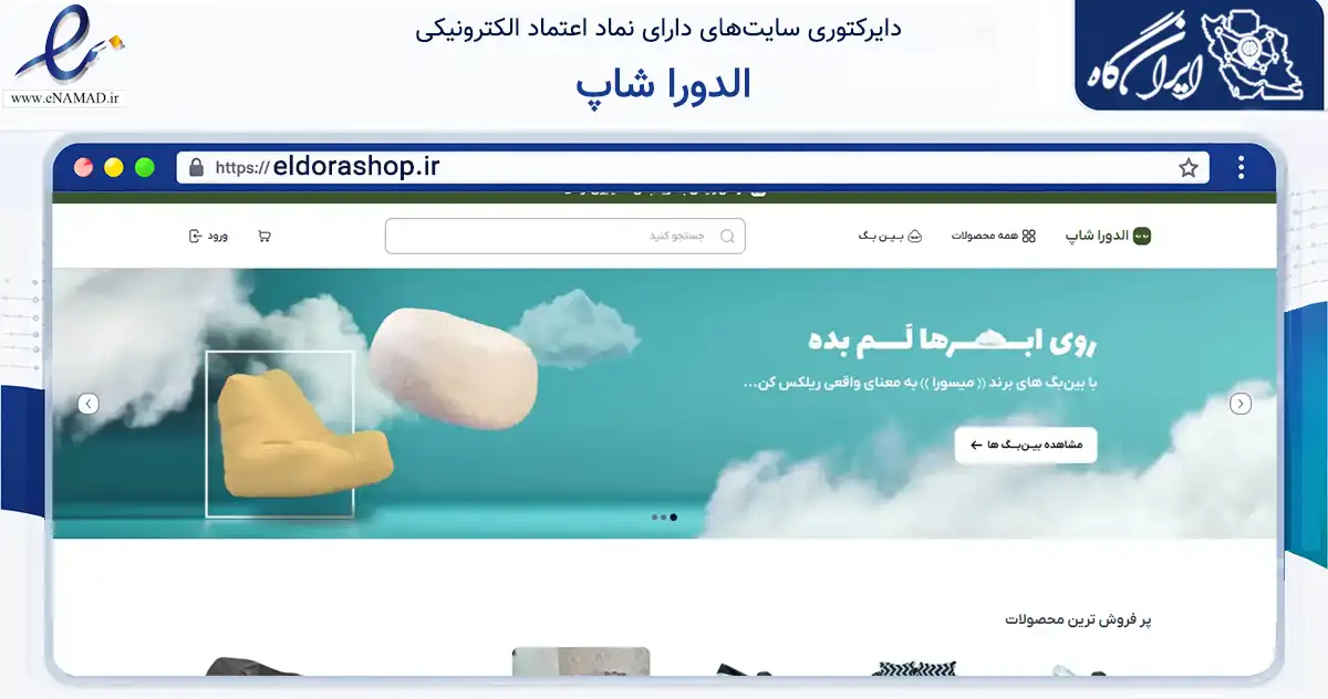 صفحه اصلی سایت الدورا شاپ به نشانی eldorashop.ir که در زمینه تجارت، بازرگانی و تبلیغات با مرکزیت تهران فعالیت دارد.