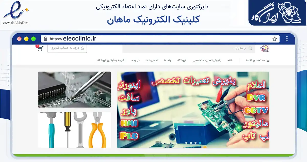صفحه اصلی سایت کلینیک الکترونیک ماهان به نشانی elecclinic.ir که در زمینه تجارت، بازرگانی و تبلیغات با مرکزیت مشهد فعالیت دارد.