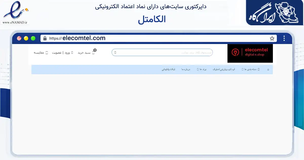 صفحه اصلی سایت الکامتل به نشانی elecomtel.com که در زمینه تجارت، بازرگانی و تبلیغات با مرکزیت تهران فعالیت دارد.
