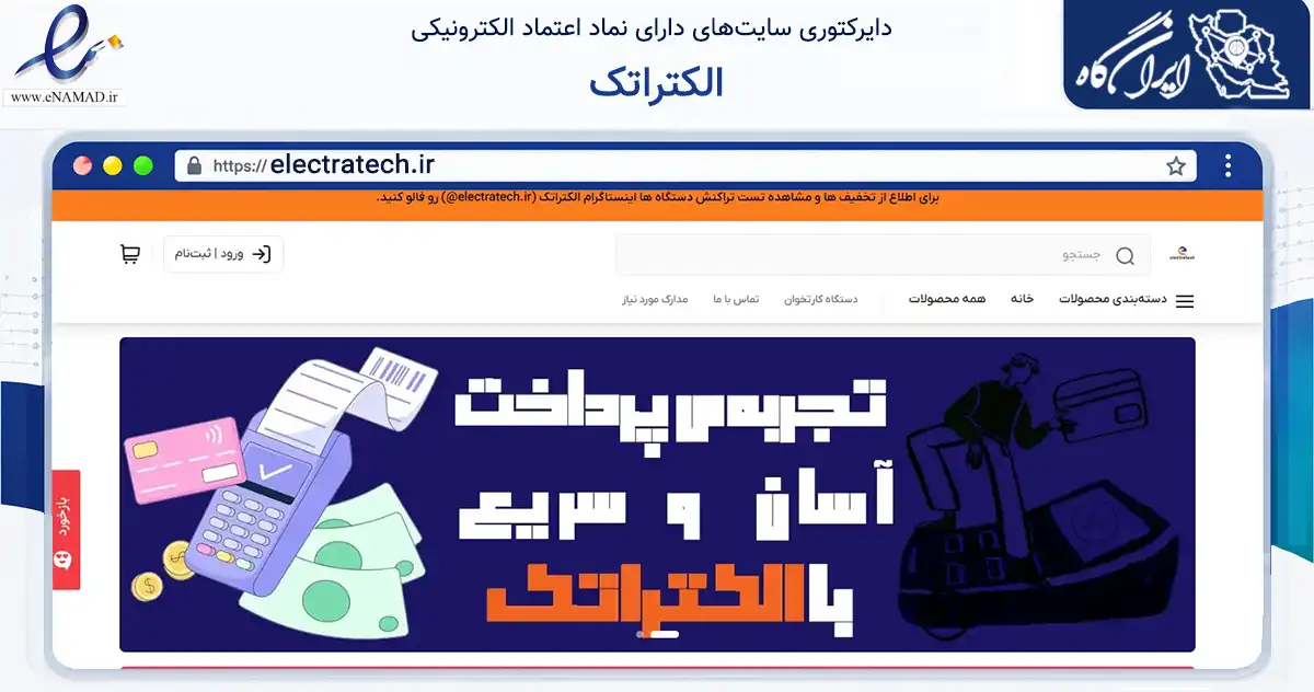صفحه اصلی سایت الکتراتک به نشانی electratech.ir که در زمینه تجارت، بازرگانی و تبلیغات با مرکزیت تبریز فعالیت دارد.