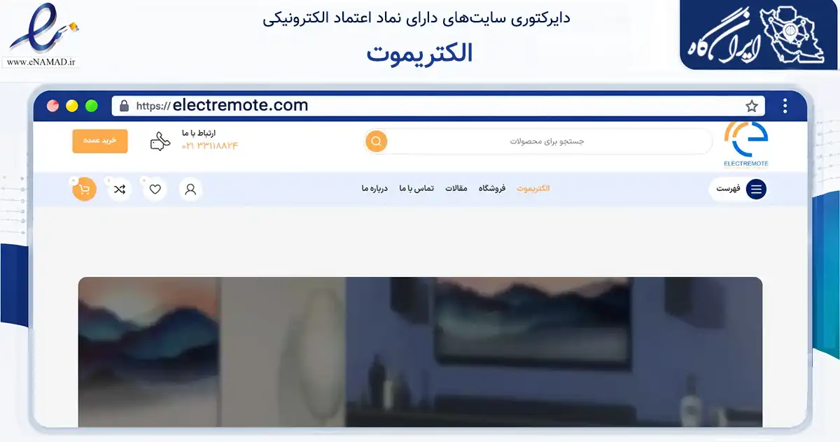 صفحه اصلی سایت الکتریموت به نشانی electremote.com که در زمینه تجارت، بازرگانی و تبلیغات با مرکزیت تهران فعالیت دارد.