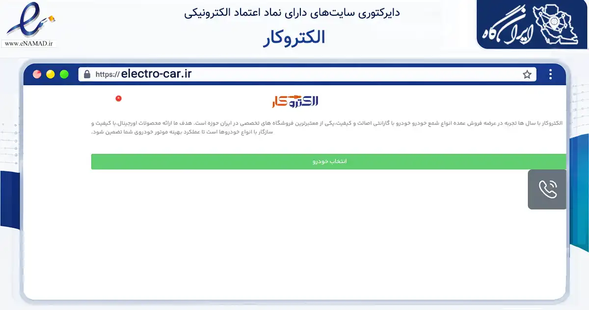 صفحه اصلی سایت الکتروکار به نشانی electro-car.ir که در زمینه تجارت، بازرگانی و تبلیغات با مرکزیت تبریز فعالیت دارد.
