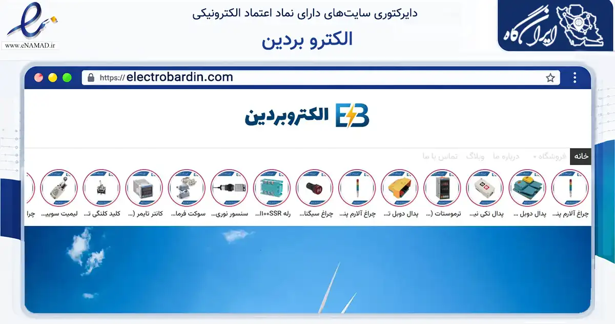صفحه اصلی سایت الکترو بردین به نشانی electrobardin.com که در زمینه تجارت، بازرگانی و تبلیغات با مرکزیت تهران فعالیت دارد.