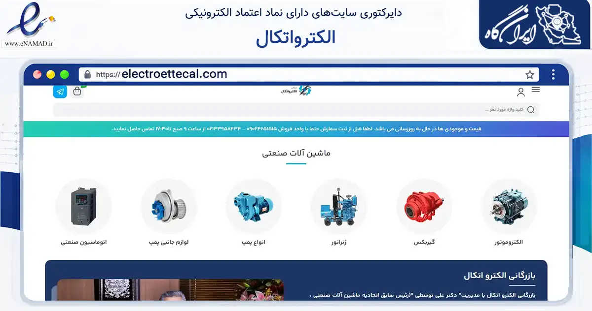 صفحه اصلی سایت الکترواتکال به نشانی electroettecal.com که در زمینه تجارت، بازرگانی و تبلیغات با مرکزیت تهران فعالیت دارد.