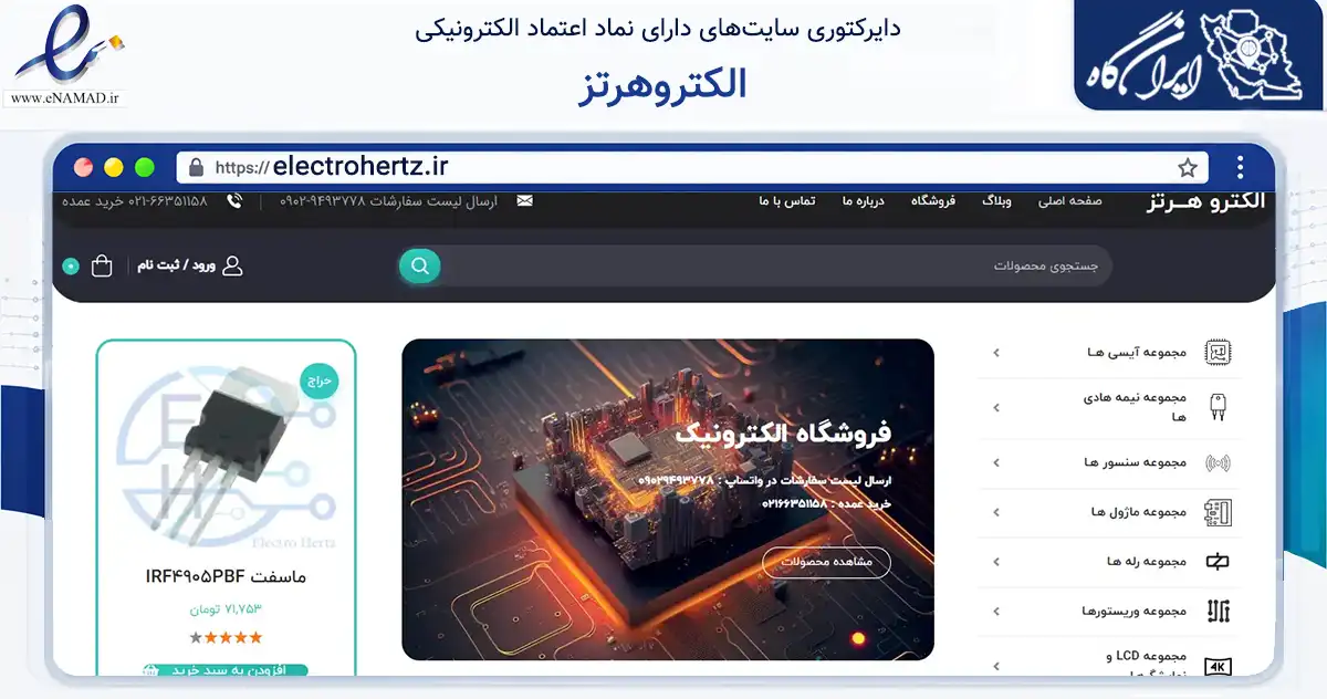 صفحه اصلی سایت الکتروهرتز به نشانی electrohertz.ir که در زمینه تجارت، بازرگانی و تبلیغات با مرکزیت تهران فعالیت دارد.