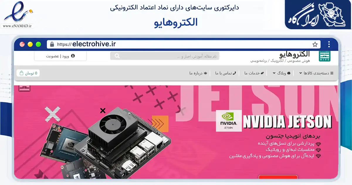 صفحه اصلی سایت الکتروهایو به نشانی electrohive.ir که در زمینه تجارت، بازرگانی و تبلیغات با مرکزیت ارومیه فعالیت دارد.
