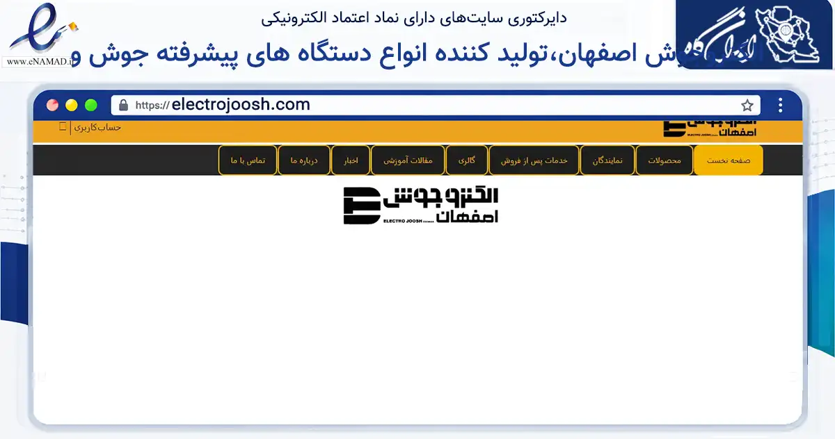 صفحه اصلی سایت الکتروجوش اصفهان،تولید کننده انواع دستگاه های پیشرفته جوش و به نشانی electrojoosh.com که در زمینه تجارت، بازرگانی و تبلیغات با مرکزیت خمینی‌شهر فعالیت دارد.