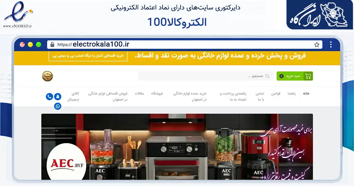 صفحه اصلی سایت الکتروکالا100 به نشانی electrokala100.ir که در زمینه تجارت، بازرگانی و تبلیغات با مرکزیت اصفهان فعالیت دارد.