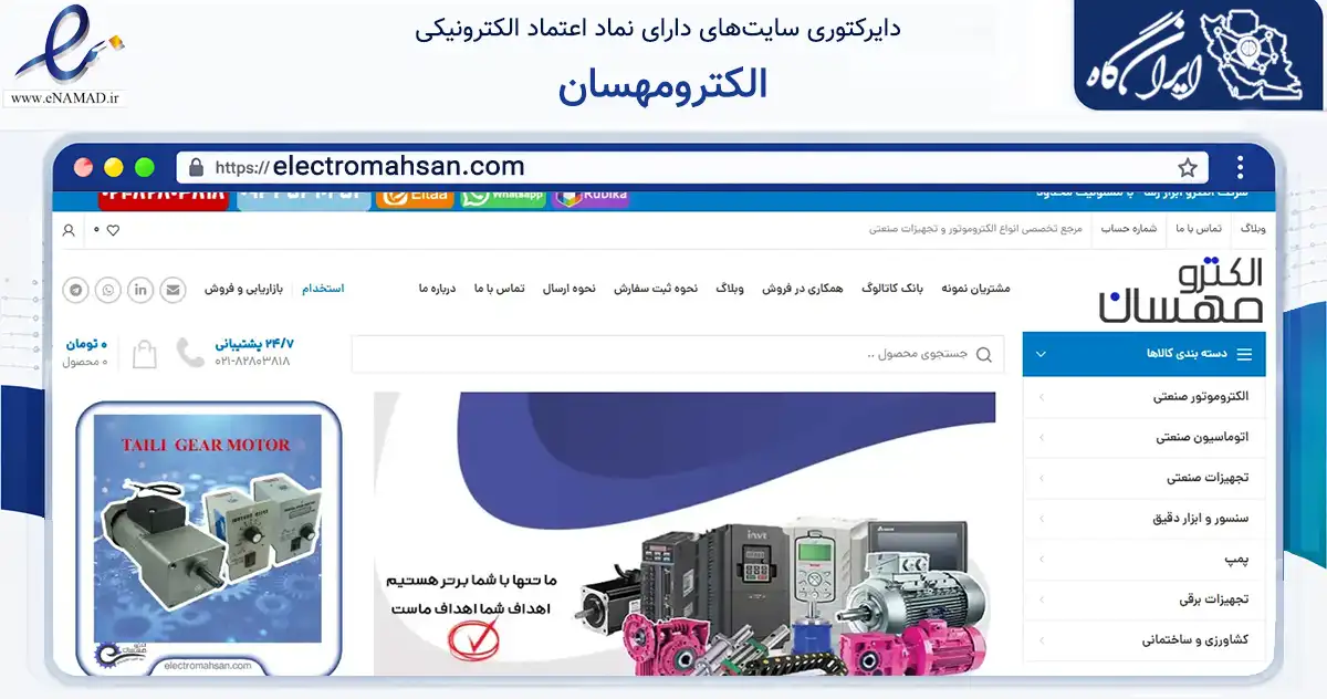 صفحه اصلی سایت الکترومهسان به نشانی electromahsan.com که در زمینه تجارت، بازرگانی و تبلیغات با مرکزیت شهریار فعالیت دارد.