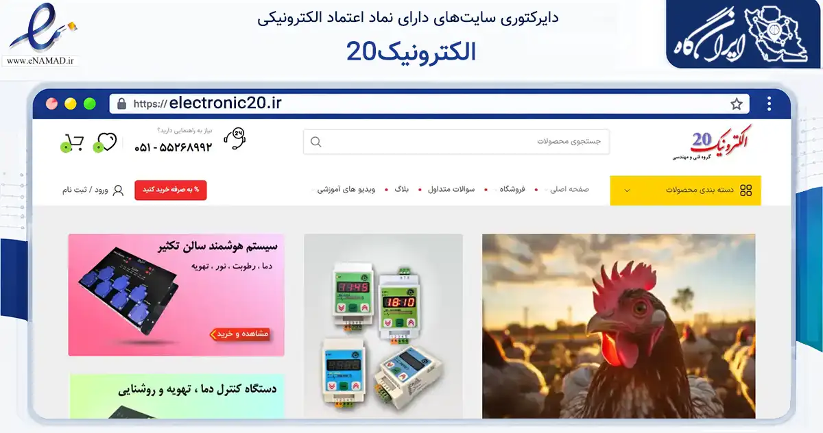 صفحه اصلی سایت الکترونیک20 به نشانی electronic20.ir که در زمینه تجارت، بازرگانی و تبلیغات با مرکزیت کاشمر فعالیت دارد.