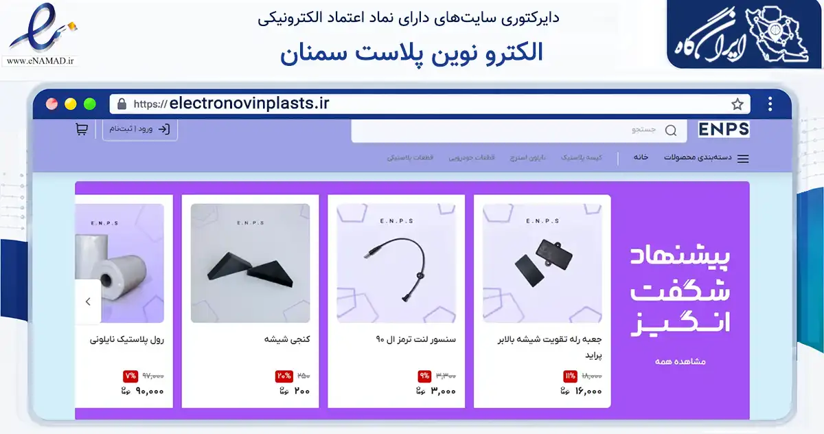 صفحه اصلی سایت الکترو نوین پلاست سمنان به نشانی electronovinplasts.ir که در زمینه تجارت، بازرگانی و تبلیغات با مرکزیت سمنان فعالیت دارد.