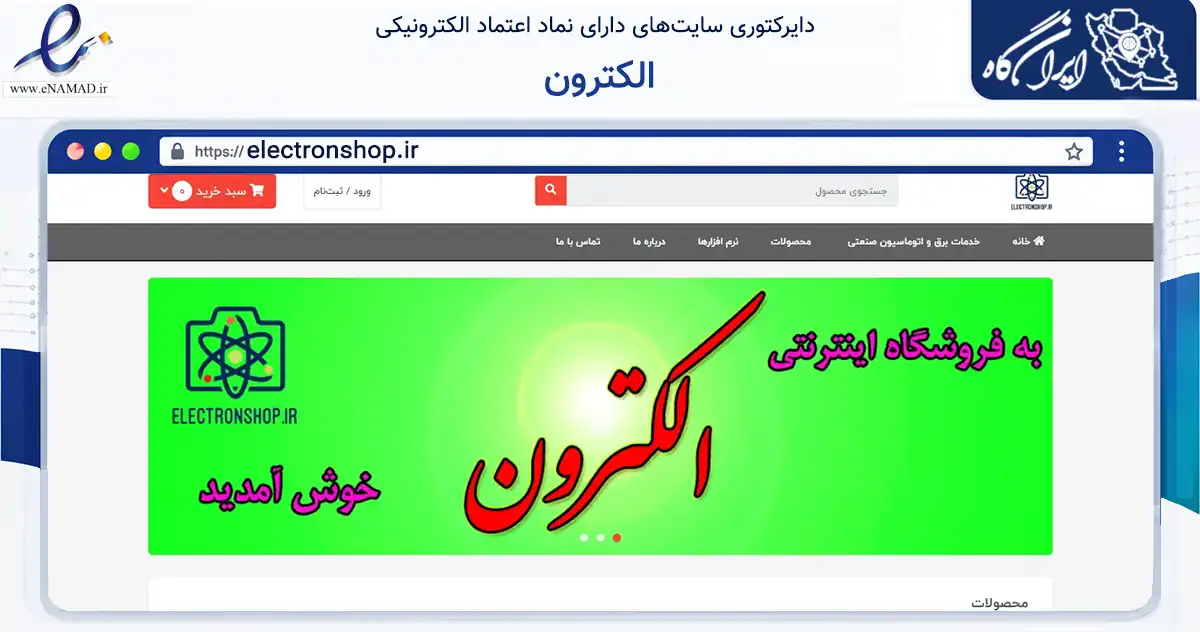 صفحه اصلی سایت الکترون به نشانی electronshop.ir که در زمینه تجارت، بازرگانی و تبلیغات با مرکزیت اسفراین فعالیت دارد.