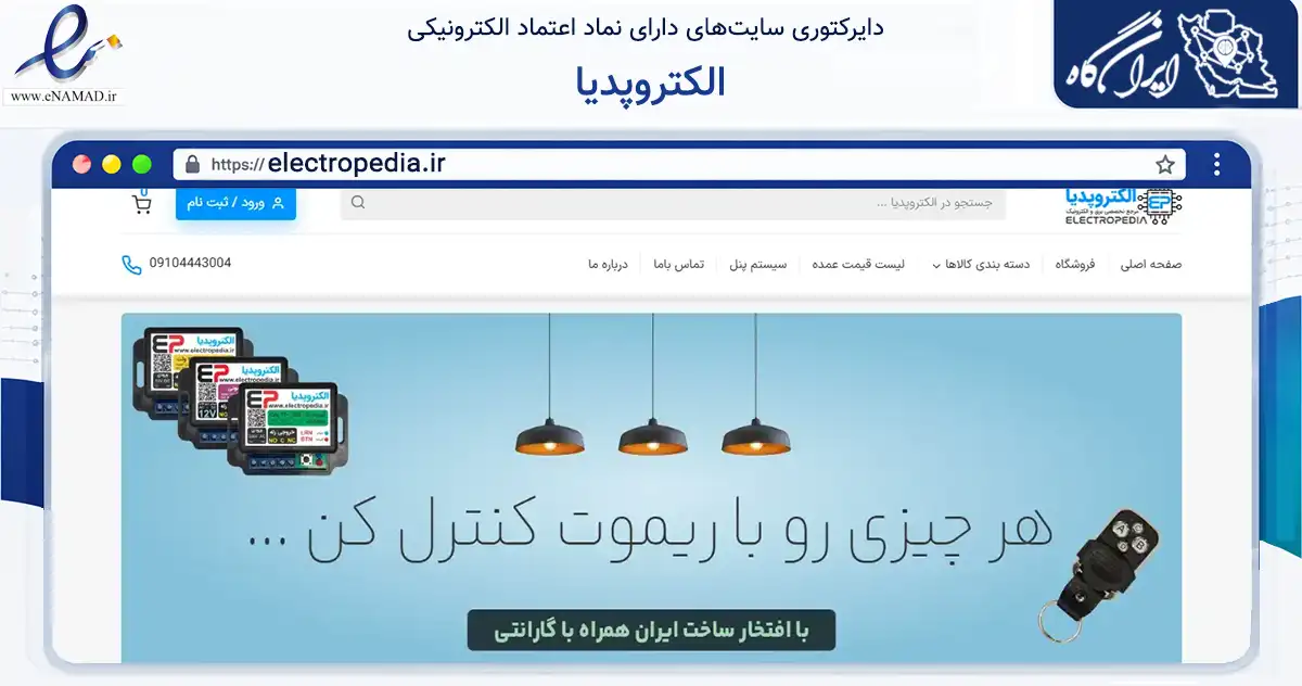 صفحه اصلی سایت الکتروپدیا به نشانی electropedia.ir که در زمینه تجارت، بازرگانی و تبلیغات با مرکزیت شیراز فعالیت دارد.