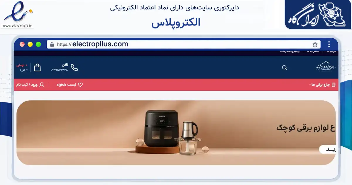 صفحه اصلی سایت الکتروپلاس به نشانی electropllus.com که در زمینه تجارت، بازرگانی و تبلیغات با مرکزیت تهران فعالیت دارد.