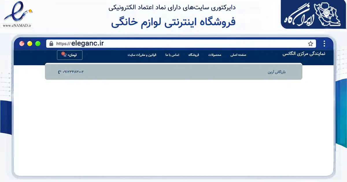 صفحه اصلی سایت فروشگاه اینترنتی لوازم خانگی به نشانی eleganc.ir که در زمینه تجارت، بازرگانی و تبلیغات با مرکزیت تهران فعالیت دارد.