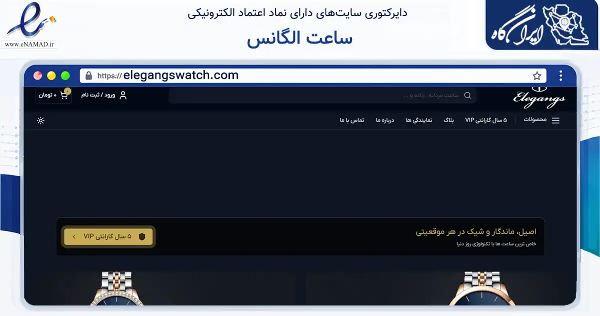صفحه اصلی سایت ساعت الگانس به نشانی elegangswatch.com که در زمینه تجارت، بازرگانی و تبلیغات با مرکزیت تهران فعالیت دارد.