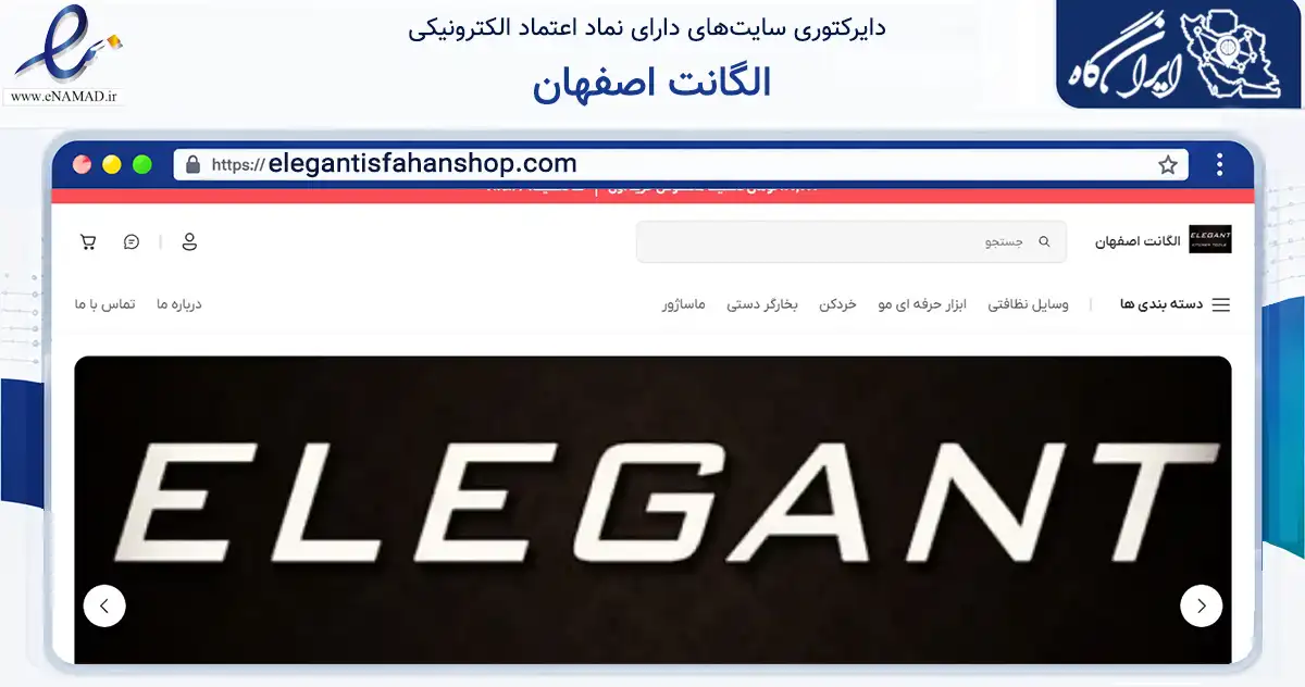 صفحه اصلی سایت الگانت اصفهان به نشانی elegantisfahanshop.com که در زمینه تجارت، بازرگانی و تبلیغات با مرکزیت اصفهان فعالیت دارد.