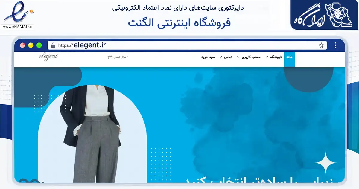صفحه اصلی سایت فروشگاه اینترنتی الگنت به نشانی elegent.ir که در زمینه تجارت، بازرگانی و تبلیغات با مرکزیت تهران فعالیت دارد.