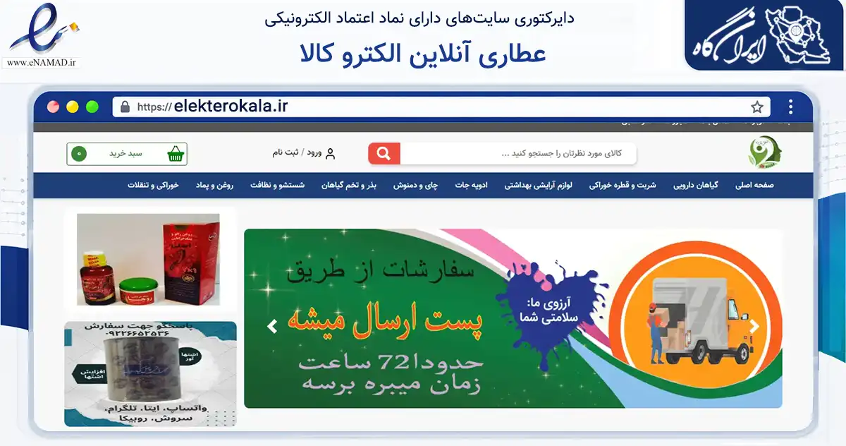 صفحه اصلی سایت عطاری آنلاین الکترو کالا به نشانی elekterokala.ir که در زمینه تجارت، بازرگانی و تبلیغات با مرکزیت بهارستان فعالیت دارد.
