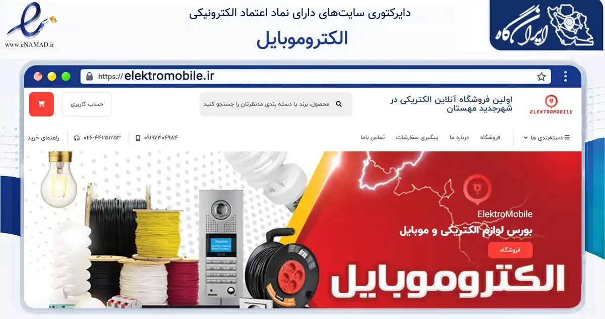 صفحه اصلی سایت الکتروموبایل به نشانی elektromobile.ir که در زمینه تجارت، بازرگانی و تبلیغات با مرکزیت ساوجبلاغ فعالیت دارد.