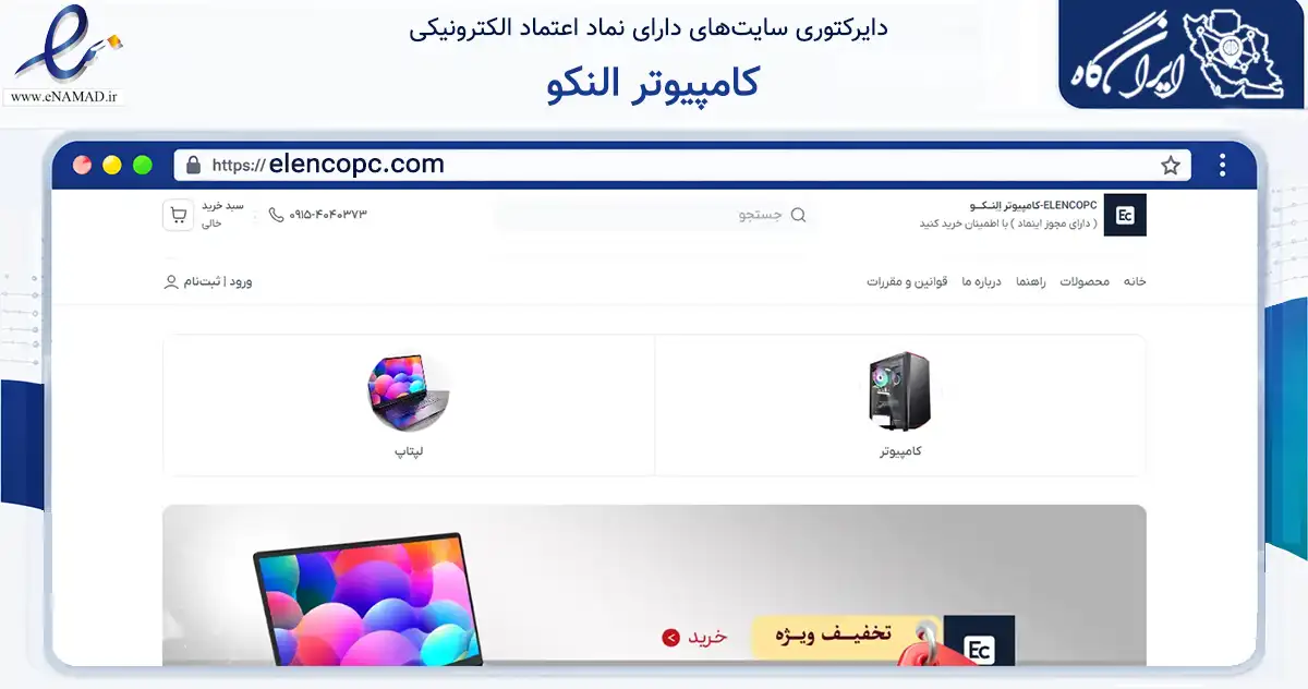 صفحه اصلی سایت کامپیوتر النکو به نشانی elencopc.com که در زمینه تجارت، بازرگانی و تبلیغات با مرکزیت مشهد فعالیت دارد.