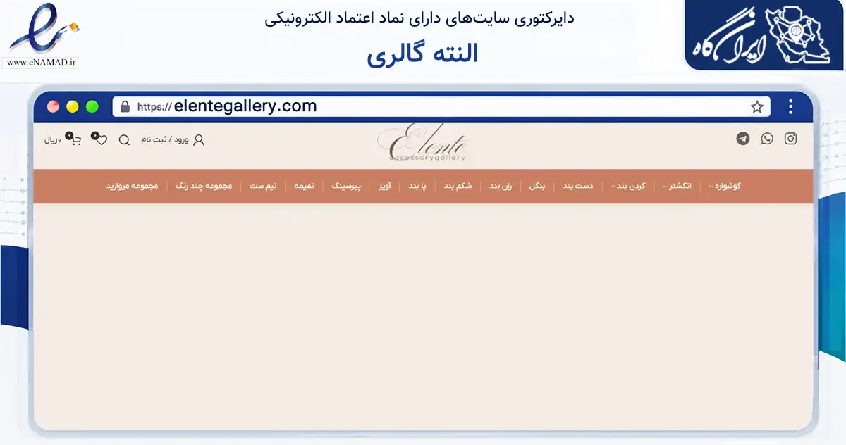 صفحه اصلی سایت النته گالری به نشانی elentegallery.com که در زمینه تجارت، بازرگانی و تبلیغات با مرکزیت تهران فعالیت دارد.