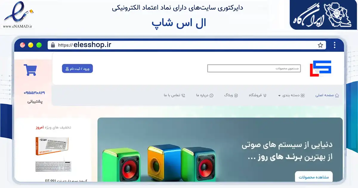صفحه اصلی سایت ال اس شاپ به نشانی elesshop.ir که در زمینه تجارت، بازرگانی و تبلیغات با مرکزیت مشهد فعالیت دارد.
