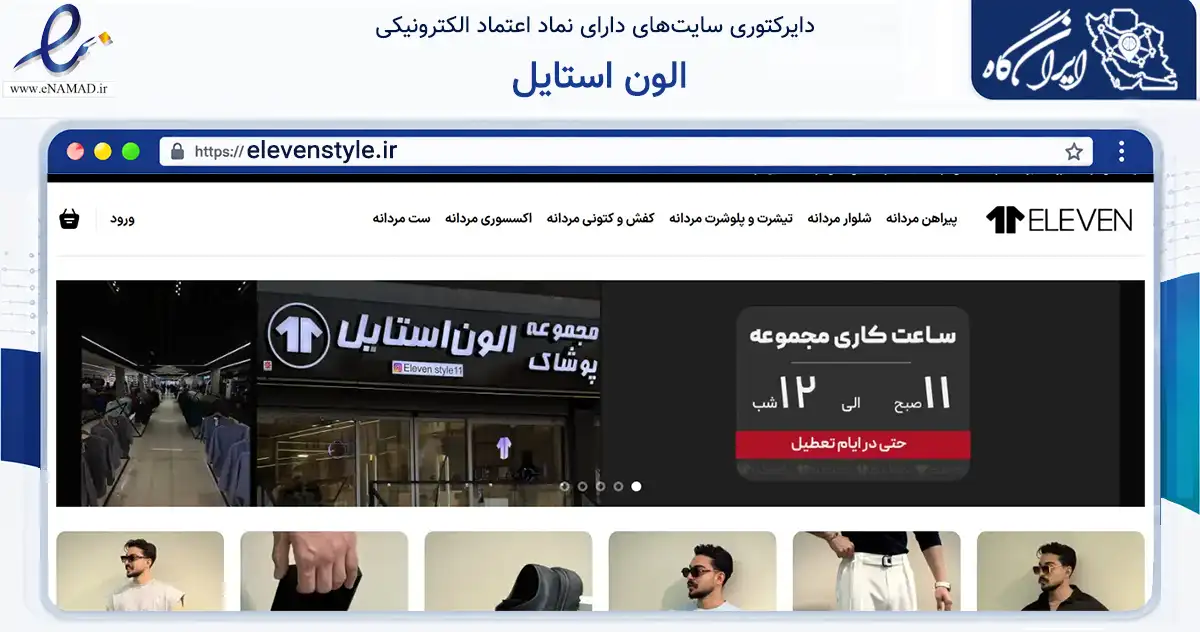 صفحه اصلی سایت الون استایل به نشانی elevenstyle.ir که در زمینه تجارت، بازرگانی و تبلیغات با مرکزیت قم فعالیت دارد.