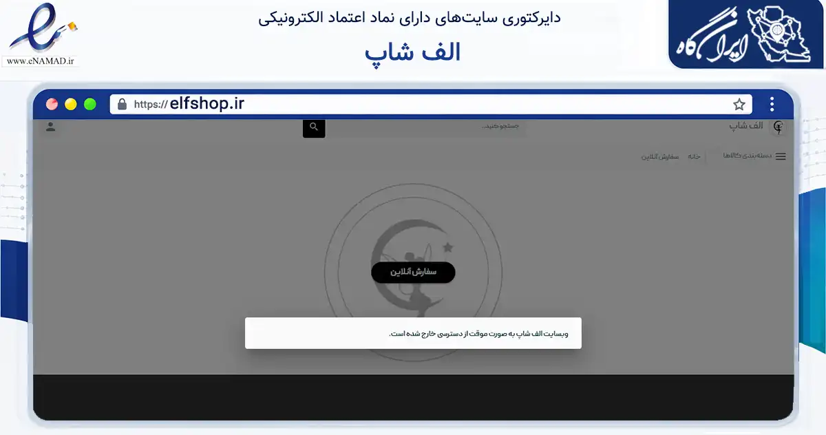 صفحه اصلی سایت الف شاپ به نشانی elfshop.ir که در زمینه تجارت، بازرگانی و تبلیغات با مرکزیت تهران فعالیت دارد.
