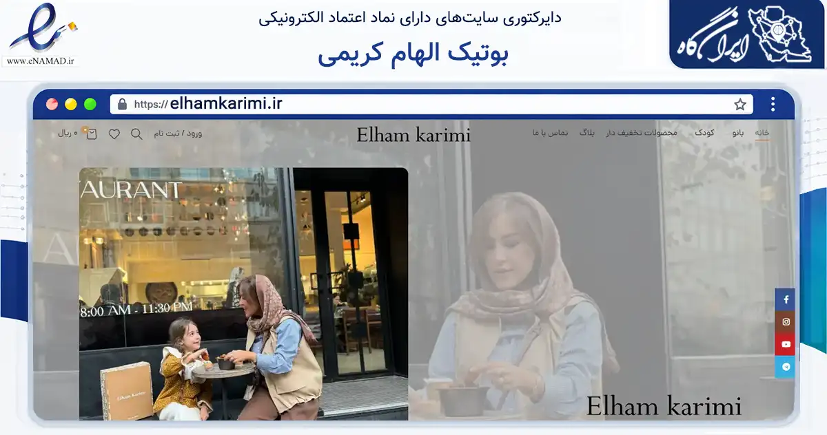 صفحه اصلی سایت بوتیک الهام کریمی به نشانی elhamkarimi.ir که در زمینه تجارت، بازرگانی و تبلیغات با مرکزیت شمیرانات فعالیت دارد.