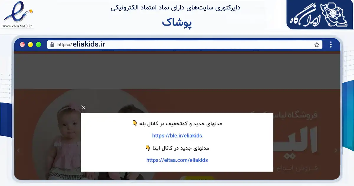 صفحه اصلی سایت پوشاک به نشانی eliakids.ir که در زمینه تجارت، بازرگانی و تبلیغات با مرکزیت رباط‌کریم فعالیت دارد.