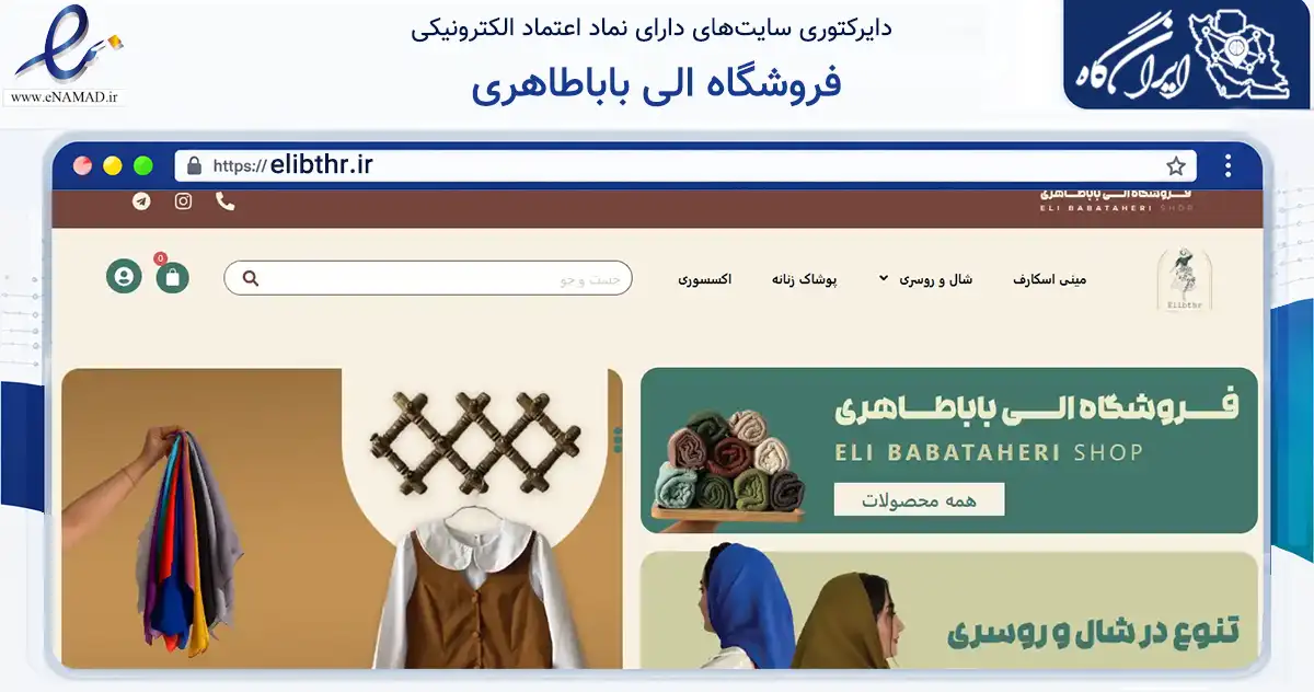 صفحه اصلی سایت فروشگاه الی باباطاهری به نشانی elibthr.ir که در زمینه تجارت، بازرگانی و تبلیغات با مرکزیت اسدآباد فعالیت دارد.