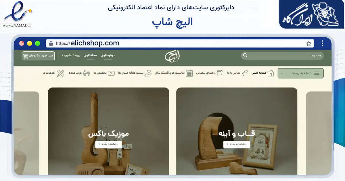 صفحه اصلی سایت الیچ شاپ به نشانی elichshop.com که در زمینه تجارت، بازرگانی و تبلیغات با مرکزیت تهران فعالیت دارد.