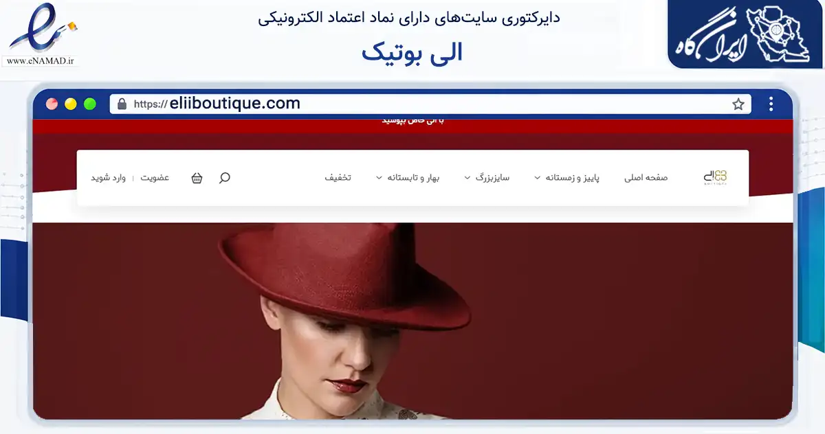 صفحه اصلی سایت الی بوتیک به نشانی eliiboutique.com که در زمینه تجارت، بازرگانی و تبلیغات با مرکزیت کرج فعالیت دارد.