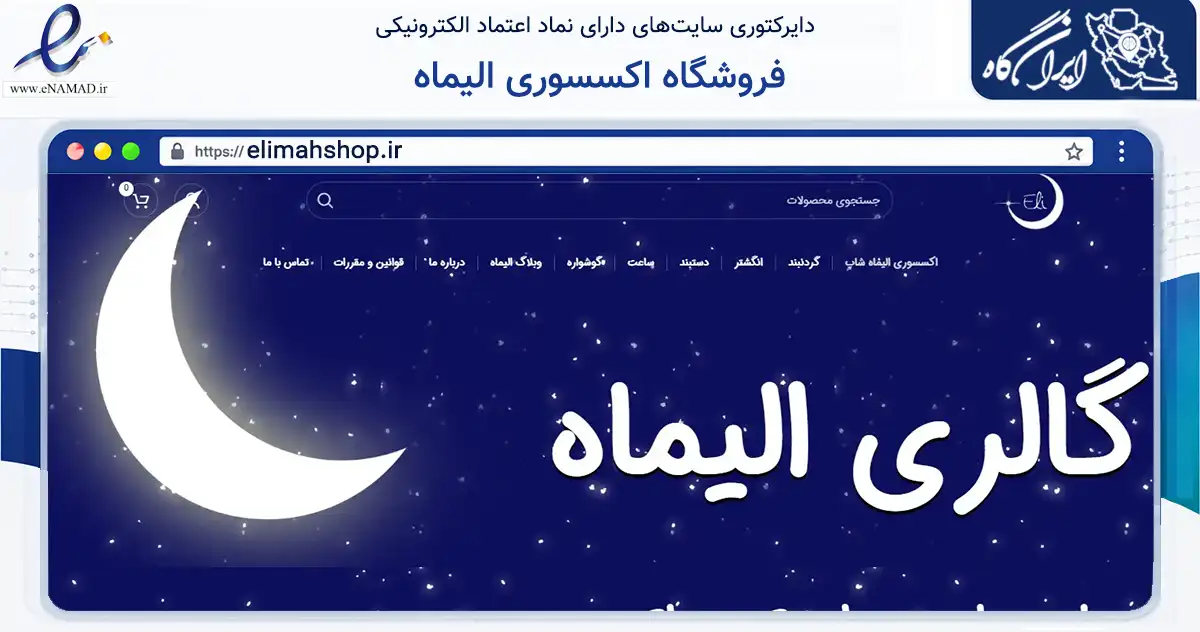 صفحه اصلی سایت فروشگاه اکسسوری الیماه به نشانی elimahshop.ir که در زمینه تجارت، بازرگانی و تبلیغات با مرکزیت مشهد فعالیت دارد.