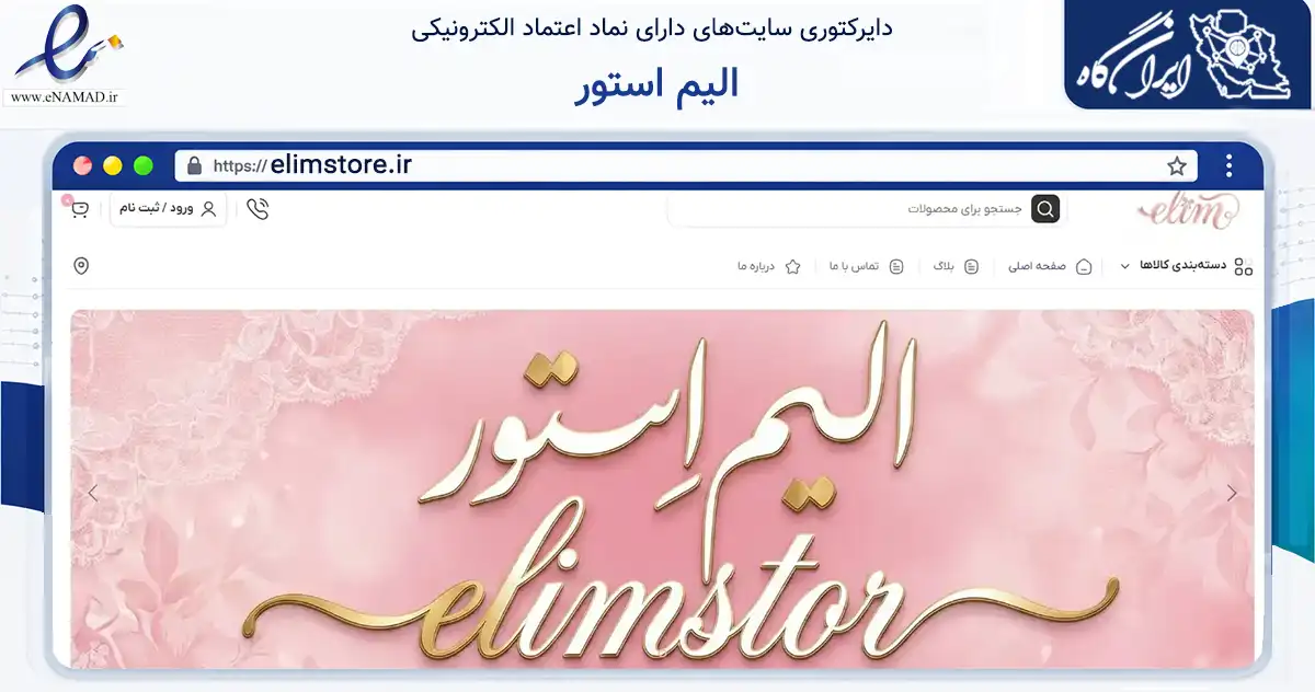 صفحه اصلی سایت الیم استور به نشانی elimstore.ir که در زمینه تجارت، بازرگانی و تبلیغات با مرکزیت نیشابور فعالیت دارد.