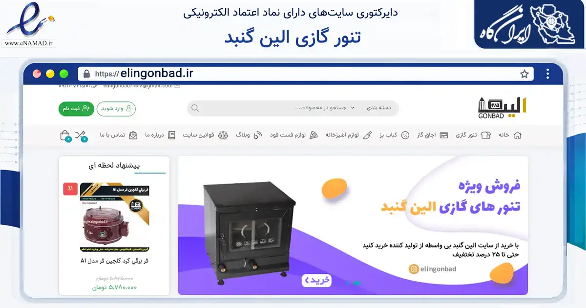 صفحه اصلی سایت تنور گازی الین گنبد به نشانی elingonbad.ir که در زمینه تجارت، بازرگانی و تبلیغات با مرکزیت گنبدکاووس فعالیت دارد.