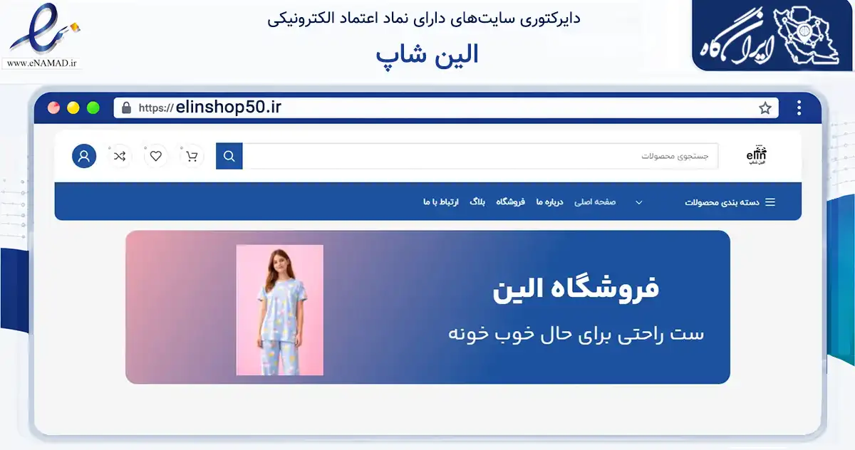 صفحه اصلی سایت الین شاپ به نشانی elinshop50.ir که در زمینه تجارت، بازرگانی و تبلیغات با مرکزیت مشهد فعالیت دارد.