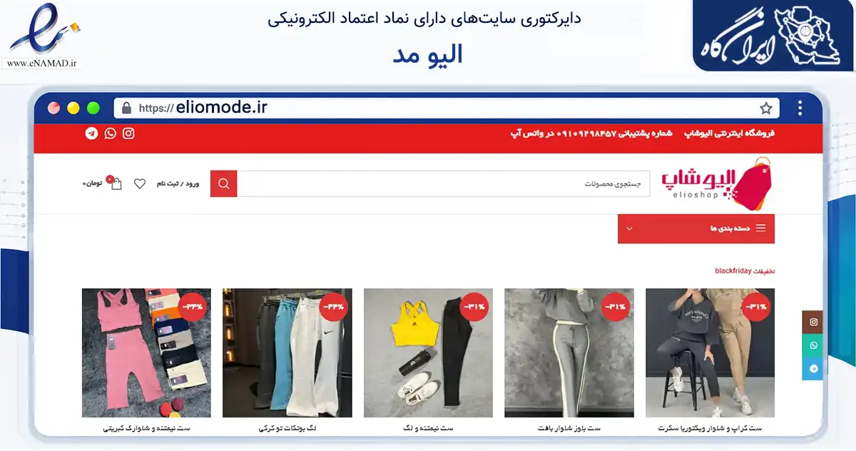 صفحه اصلی سایت الیو مد به نشانی eliomode.ir که در زمینه تجارت، بازرگانی و تبلیغات با مرکزیت تهران فعالیت دارد.