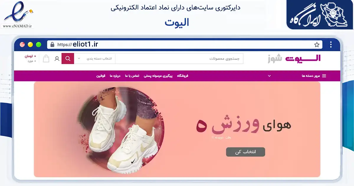 صفحه اصلی سایت الیوت به نشانی eliot1.ir که در زمینه تجارت، بازرگانی و تبلیغات با مرکزیت شیراز فعالیت دارد.