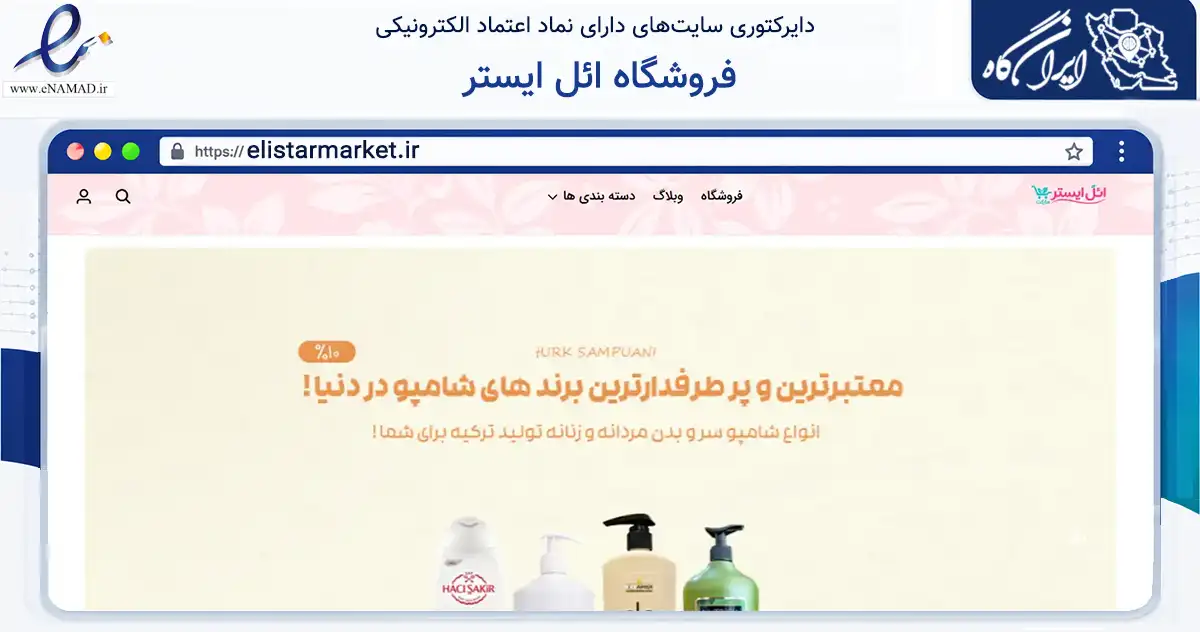 صفحه اصلی سایت فروشگاه ائل ایستر به نشانی elistarmarket.ir که در زمینه تجارت، بازرگانی و تبلیغات با مرکزیت جلفا فعالیت دارد.
