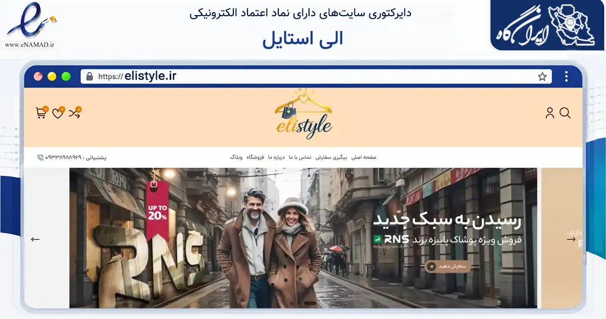 صفحه اصلی سایت الی استایل به نشانی elistyle.ir که در زمینه تجارت، بازرگانی و تبلیغات با مرکزیت تهران فعالیت دارد.