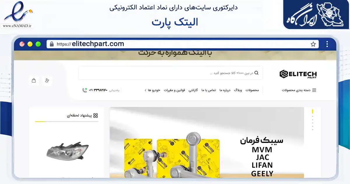 صفحه اصلی سایت الیتک پارت به نشانی elitechpart.com که در زمینه تجارت، بازرگانی و تبلیغات با مرکزیت تهران فعالیت دارد.