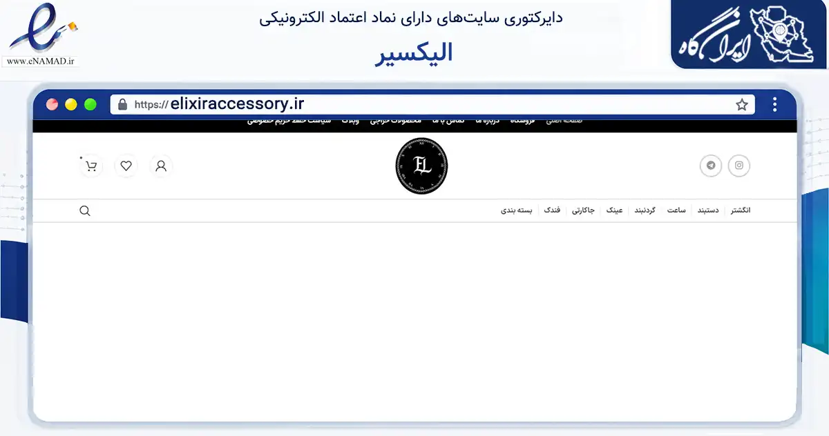 صفحه اصلی سایت الیکسیر به نشانی elixiraccessory.ir که در زمینه تجارت، بازرگانی و تبلیغات با مرکزیت میاندوآب فعالیت دارد.