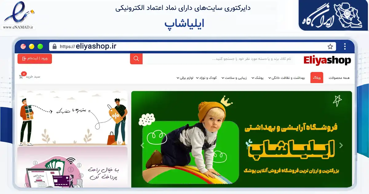 صفحه اصلی سایت ایلیاشاپ به نشانی eliyashop.ir که در زمینه تجارت، بازرگانی و تبلیغات با مرکزیت سمنان فعالیت دارد.