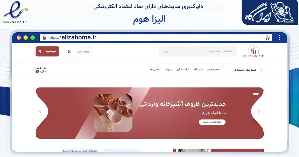صفحه اصلی سایت الیزا هوم به نشانی elizahome.ir که در زمینه تجارت، بازرگانی و تبلیغات با مرکزیت خرمشهر فعالیت دارد.